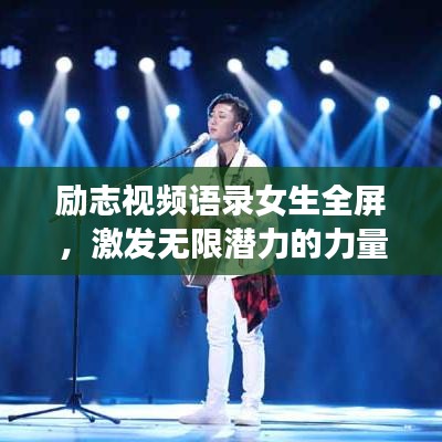 勵志視頻語錄女生全屏，激發(fā)無限潛力的力量源泉