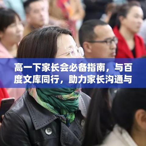 高一下家長(zhǎng)會(huì)必備指南，與百度文庫(kù)同行，助力家長(zhǎng)溝通與合作！