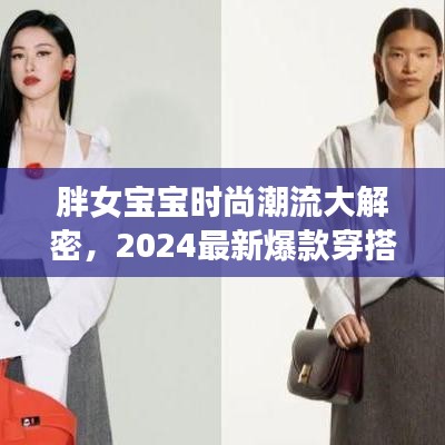 胖女寶寶時尚潮流大解密，2024最新爆款穿搭指南，引領(lǐng)潮流新風(fēng)尚！