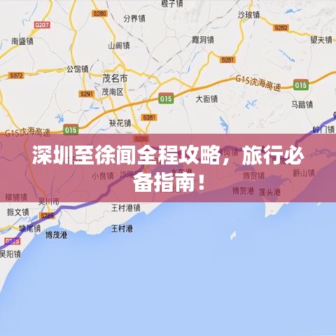 深圳至徐聞全程攻略，旅行必備指南！