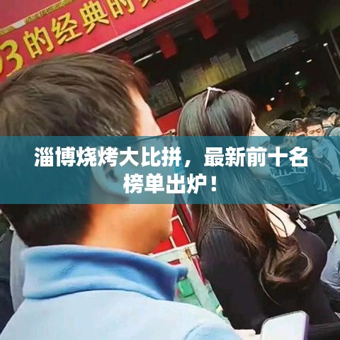 淄博燒烤大比拼，最新前十名榜單出爐！