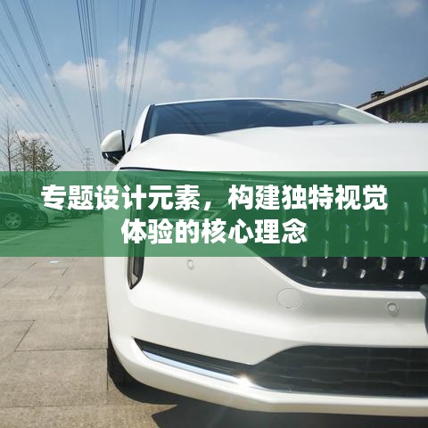 專題設(shè)計(jì)元素，構(gòu)建獨(dú)特視覺(jué)體驗(yàn)的核心理念