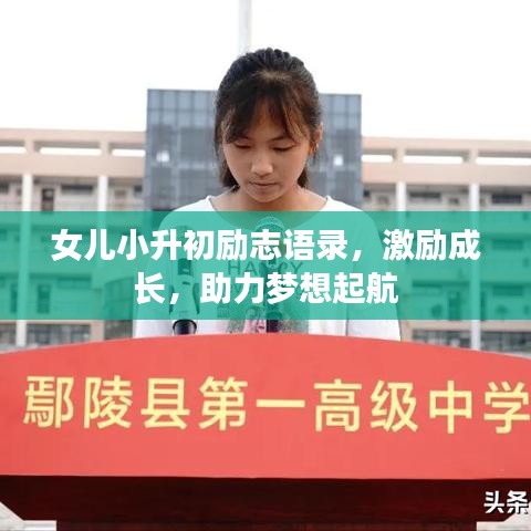 女兒小升初勵(lì)志語(yǔ)錄，激勵(lì)成長(zhǎng)，助力夢(mèng)想起航