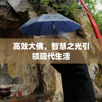 高效大佛，智慧之光引領(lǐng)現(xiàn)代生活