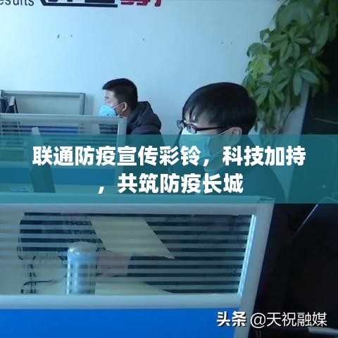 聯(lián)通防疫宣傳彩鈴，科技加持，共筑防疫長城