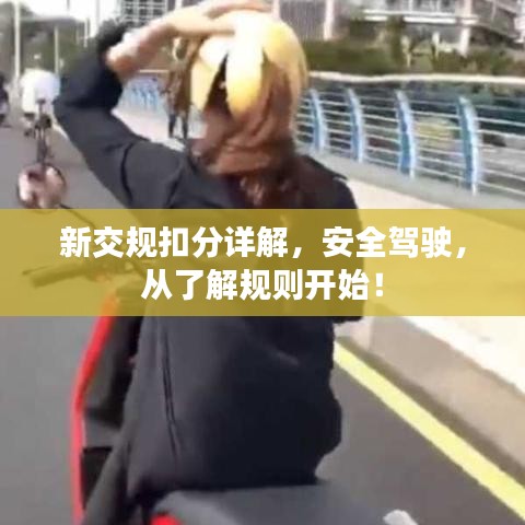 新交規(guī)扣分詳解，安全駕駛，從了解規(guī)則開(kāi)始！