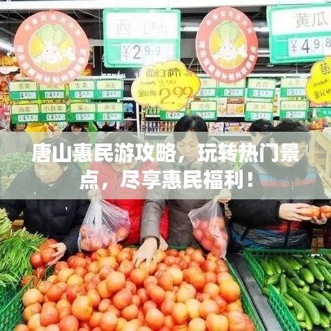 唐山惠民游攻略，玩轉(zhuǎn)熱門景點(diǎn)，盡享惠民福利！