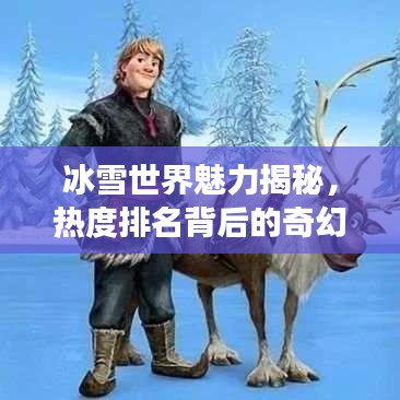 冰雪世界魅力揭秘，熱度排名背后的奇幻之旅