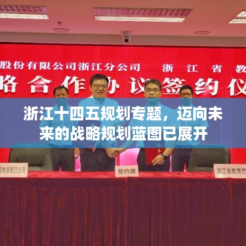 浙江十四五規(guī)劃專題，邁向未來(lái)的戰(zhàn)略規(guī)劃藍(lán)圖已展開(kāi)
