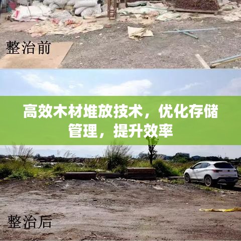 高效木材堆放技術(shù)，優(yōu)化存儲(chǔ)管理，提升效率