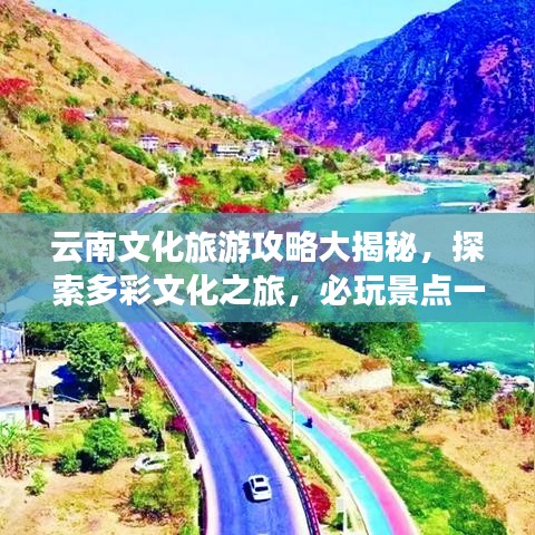 云南文化旅游攻略大揭秘，探索多彩文化之旅，必玩景點(diǎn)一網(wǎng)打盡！
