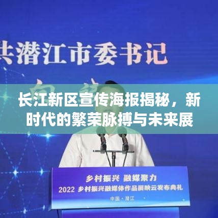 長江新區(qū)宣傳海報揭秘，新時代的繁榮脈搏與未來展望