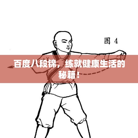 百度八段錦，練就健康生活的秘籍！