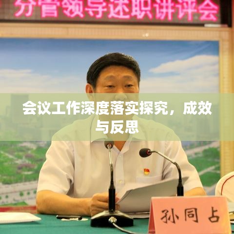 會議工作深度落實探究，成效與反思