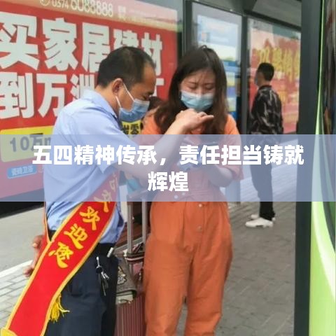 五四精神傳承，責任擔當鑄就輝煌