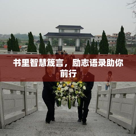 書里智慧箴言，勵志語錄助你前行