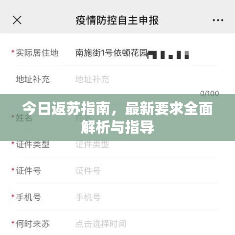 今日返蘇指南，最新要求全面解析與指導(dǎo)
