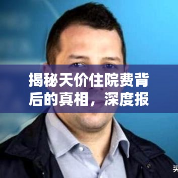 揭秘天價(jià)住院費(fèi)背后的真相，深度報(bào)道分析
