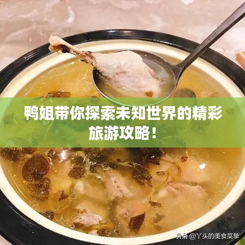 鴨姐帶你探索未知世界的精彩旅游攻略！