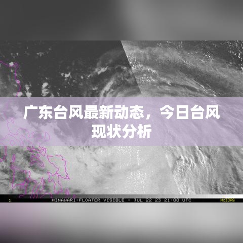 廣東臺風(fēng)最新動態(tài)，今日臺風(fēng)現(xiàn)狀分析