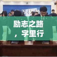 勵志之路，字里行間汲取力量，成就非凡人生！