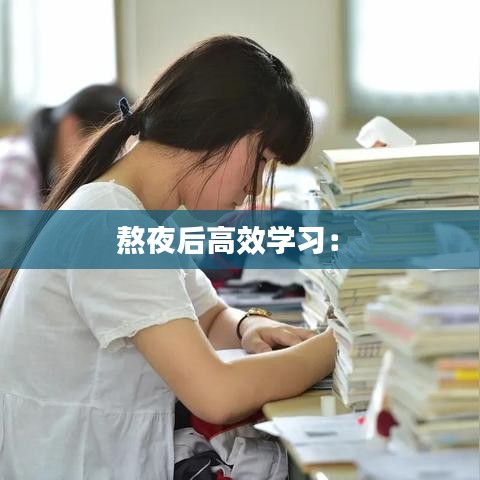 熬夜后高效學習： 
