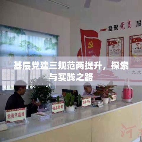 基層黨建三規(guī)范兩提升，探索與實踐之路