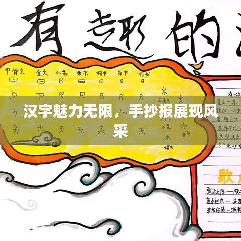 漢字魅力無(wú)限，手抄報(bào)展現(xiàn)風(fēng)采