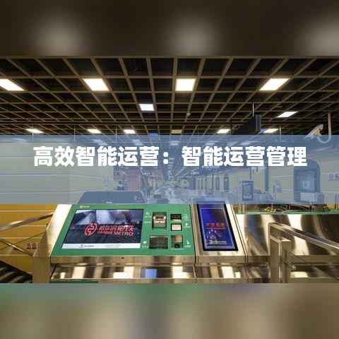 高效智能運(yùn)營：智能運(yùn)營管理 