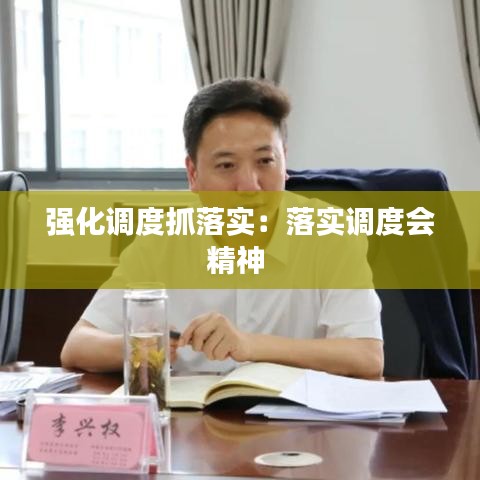 強化調(diào)度抓落實：落實調(diào)度會精神 