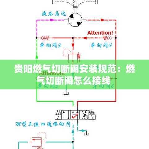 貴陽(yáng)燃?xì)馇袛嚅y安裝規(guī)范：燃?xì)馇袛嚅y怎么接線 