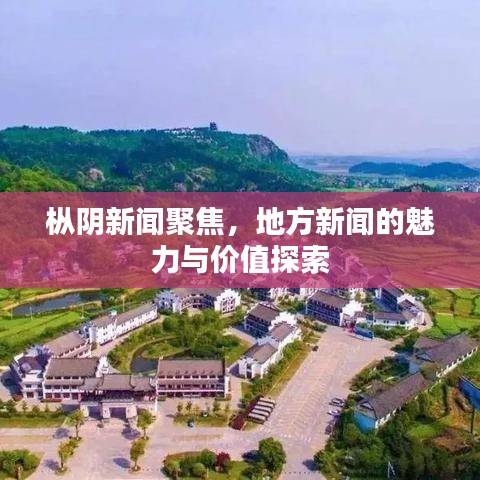 樅陰新聞聚焦，地方新聞的魅力與價值探索