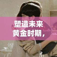 塑造未來黃金時期，幼兒早教專題全解析