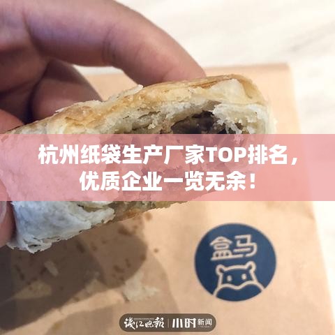 杭州紙袋生產(chǎn)廠家TOP排名，優(yōu)質(zhì)企業(yè)一覽無余！