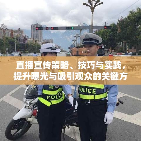 直播宣傳策略、技巧與實(shí)踐，提升曝光與吸引觀眾的關(guān)鍵方法