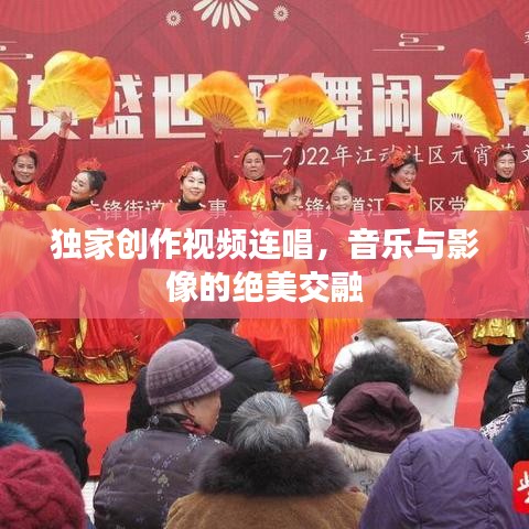 獨家創(chuàng)作視頻連唱，音樂與影像的絕美交融