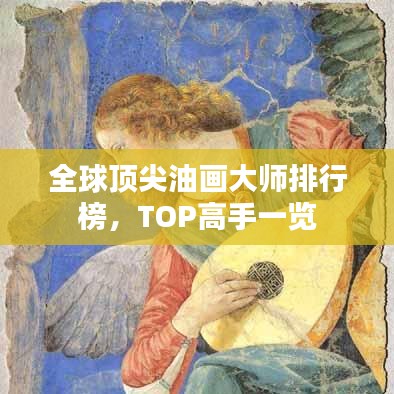 全球頂尖油畫大師排行榜，TOP高手一覽
