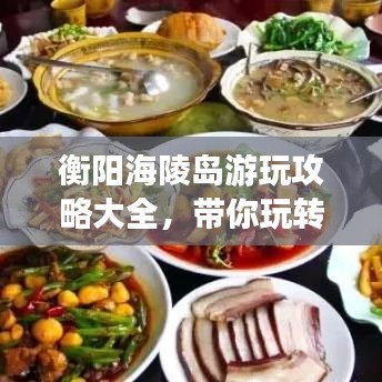 衡陽海陵島游玩攻略大全，帶你玩轉(zhuǎn)海島風(fēng)情！