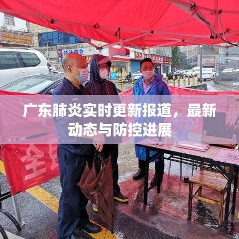 廣東肺炎實時更新報道，最新動態(tài)與防控進展