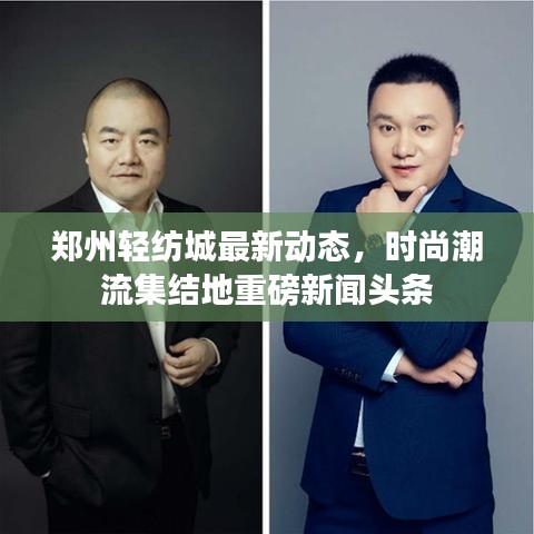鄭州輕紡城最新動態(tài)，時尚潮流集結地重磅新聞頭條
