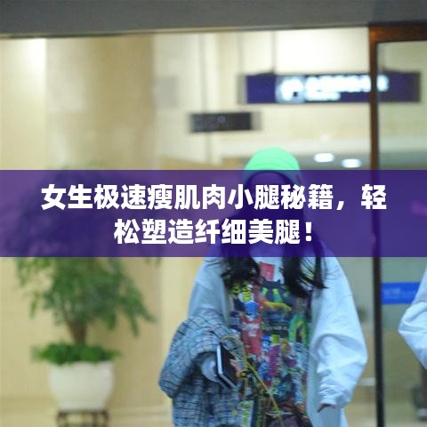 女生極速瘦肌肉小腿秘籍，輕松塑造纖細美腿！