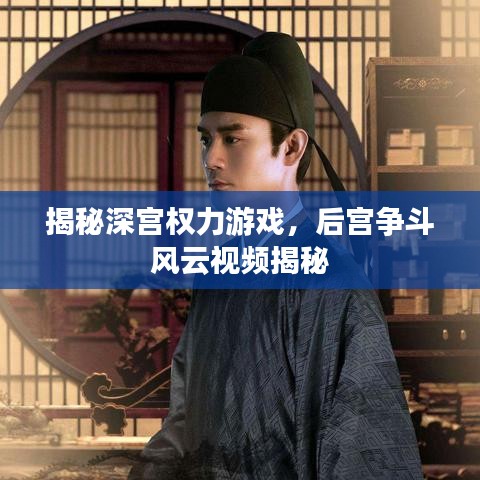 揭秘深宮權(quán)力游戲，后宮爭(zhēng)斗風(fēng)云視頻揭秘