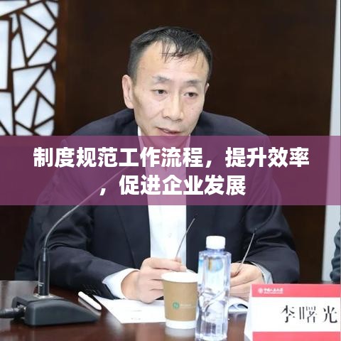 制度規(guī)范工作流程，提升效率，促進企業(yè)發(fā)展