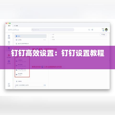 釘釘高效設置：釘釘設置教程 