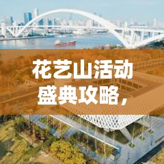 花藝山活動盛典攻略，精彩不容錯過！