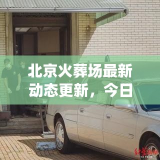 北京火葬場(chǎng)最新動(dòng)態(tài)更新，今日消息全揭秘