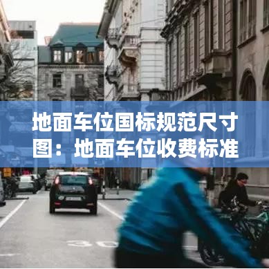 地面車位國標(biāo)規(guī)范尺寸圖：地面車位收費標(biāo)準(zhǔn) 