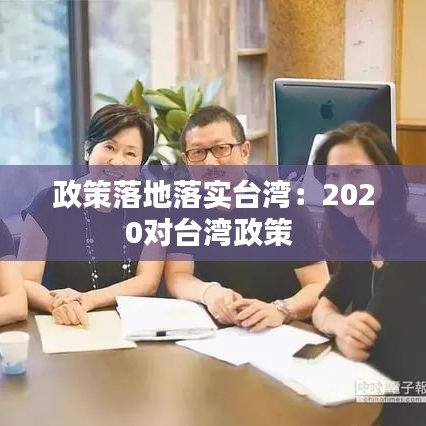 政策落地落實(shí)臺灣：2020對臺灣政策 