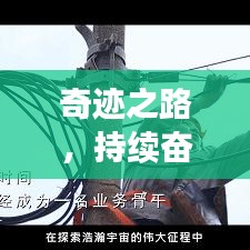 奇跡之路，持續(xù)奮斗，自我突破之路