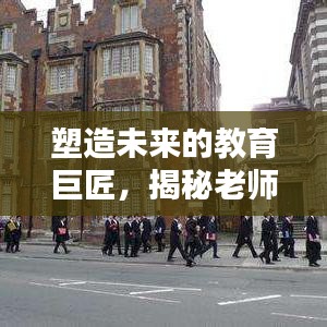 塑造未來的教育巨匠，揭秘老師的深度影響力與卓越貢獻(xiàn)